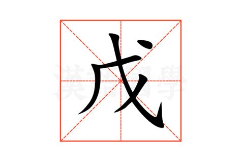 戊戊|戊（汉语文字）